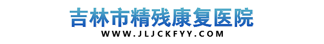吉林市精残康复医院