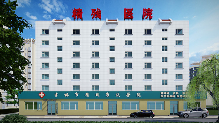 吉林市精残康复医院