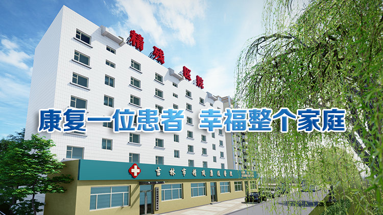 吉林市精残康复医院